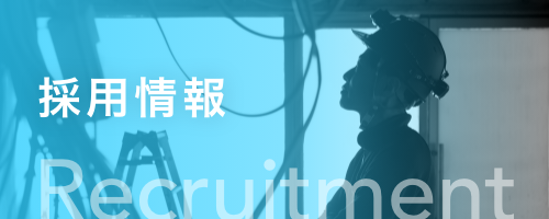 採用情報